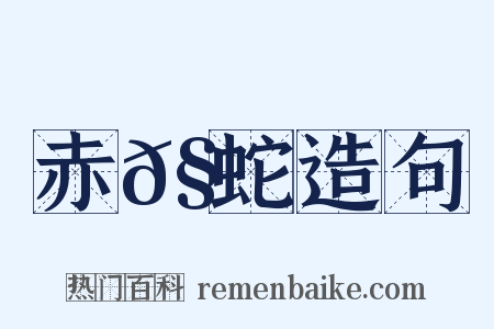 赤𧐖蛇造句是什么意思的图片